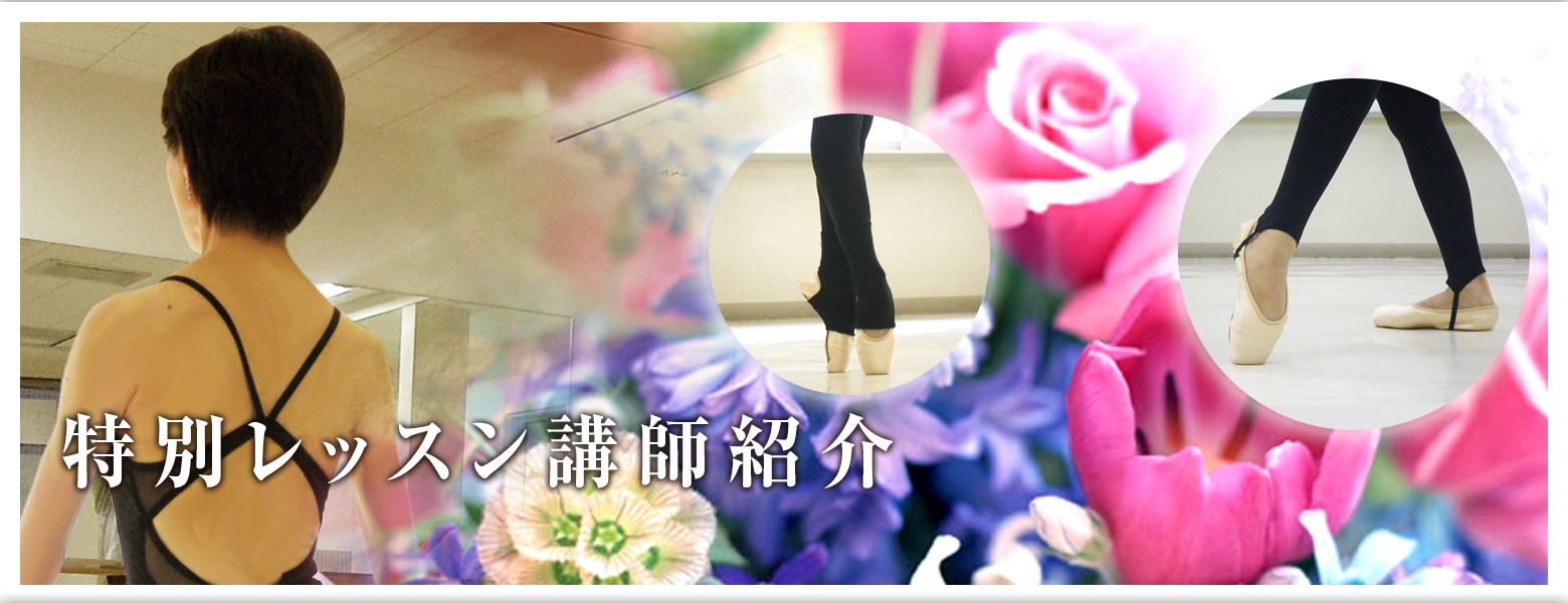 特別レッスン講師